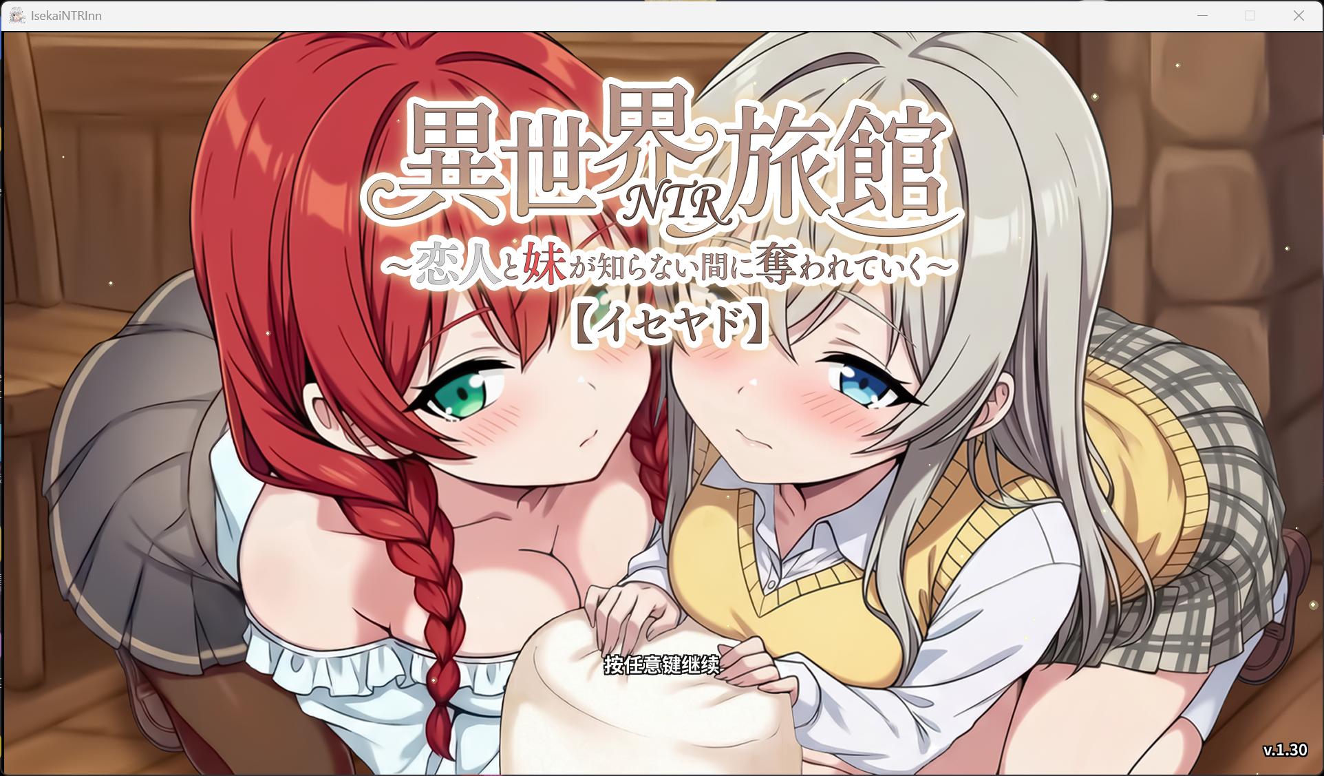 【精品SLG/中文/NTR】异世界NTR旅馆 ～恋人和妹妹在不知不觉间被夺走～【异旅】V1.28 官方中文正式版【更新/3.7G】【度盘】